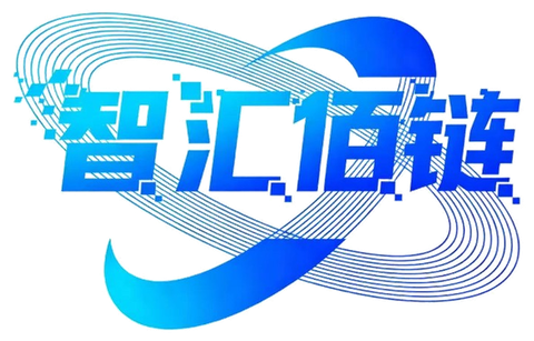 智汇佰链